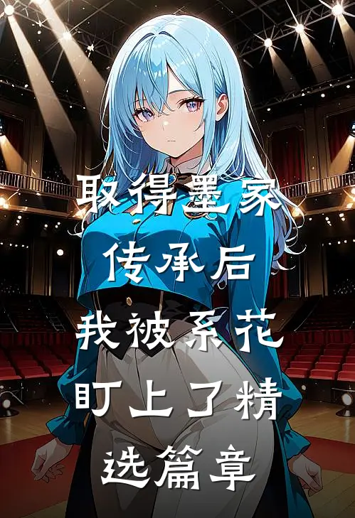 取得墨家传承后，我被系花盯上了精选篇章