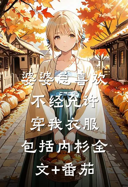婆婆总喜欢不经允许穿我衣服，包括内杉全文+番茄