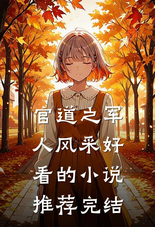 官道之军人风采好看的小说推荐完结