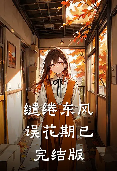 缱绻东风误花期已完结版