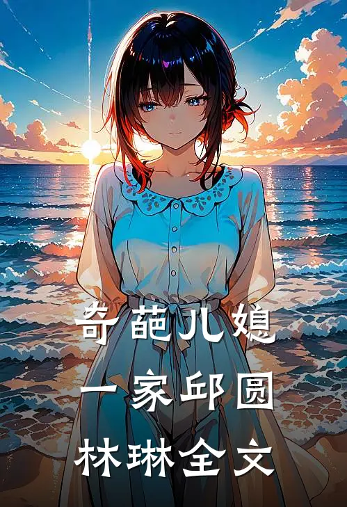 奇葩儿媳一家邱圆林琳全文