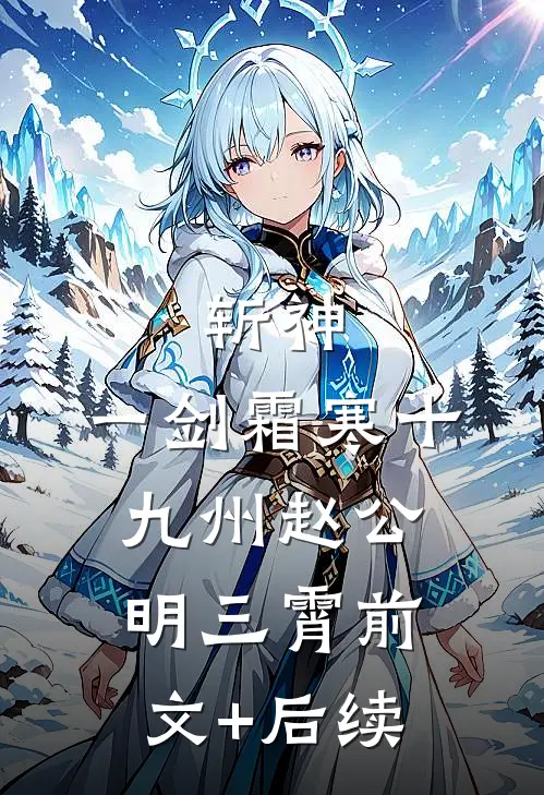 斩神：一剑霜寒十九州赵公明三霄前文+后续