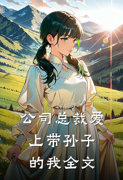 公司总裁爱上带孙子的我全文