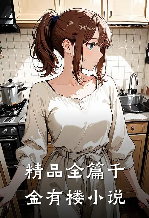 精品全篇千金有楼小说