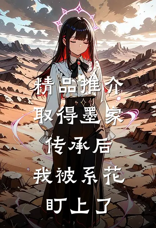 精品推介取得墨家传承后，我被系花盯上了