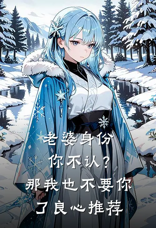 老婆身份你不认？那我也不要你了良心推荐