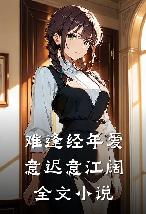 难逢经年爱意迟意江阔全文小说