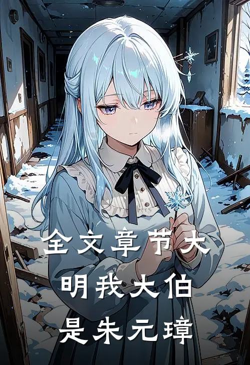全文章节大明我大伯是朱元璋