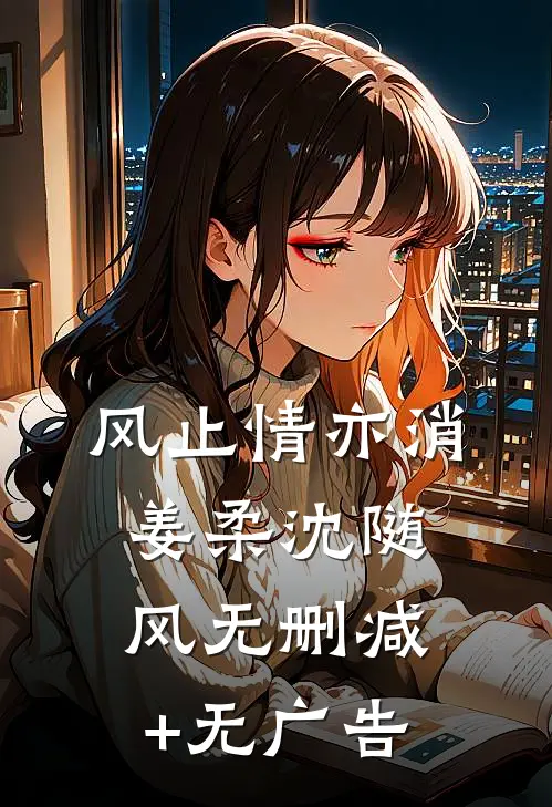 风止情亦消姜柔沈随风无删减+无广告