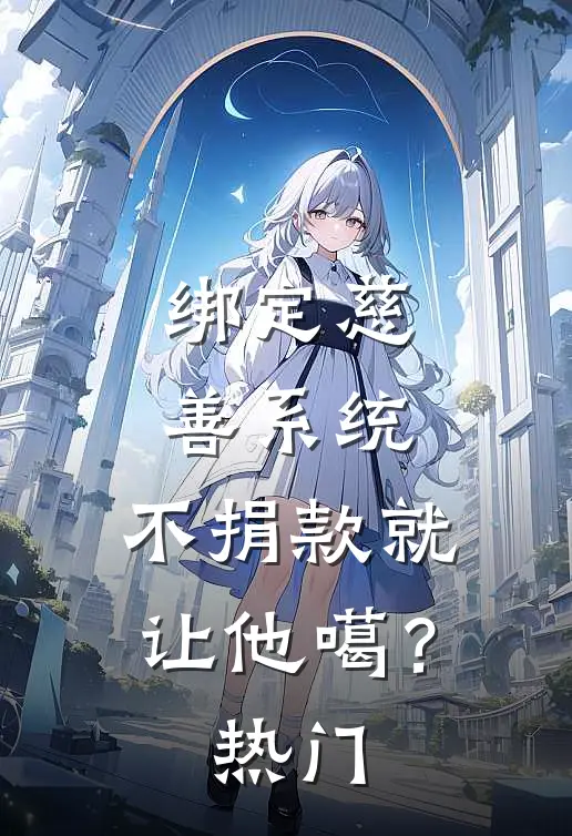 绑定慈善系统，不捐款就让他噶？热门