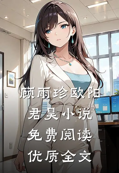 顾雨珍欧阳君昊小说免费阅读优质全文
