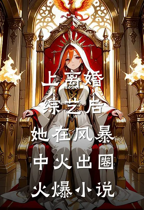 上离婚综艺后，她在风暴中火出圈火爆小说