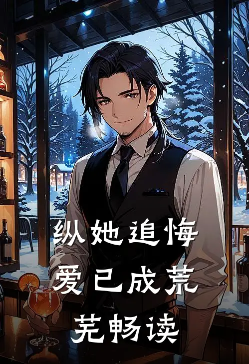 纵她追悔，爱已成荒芜畅读