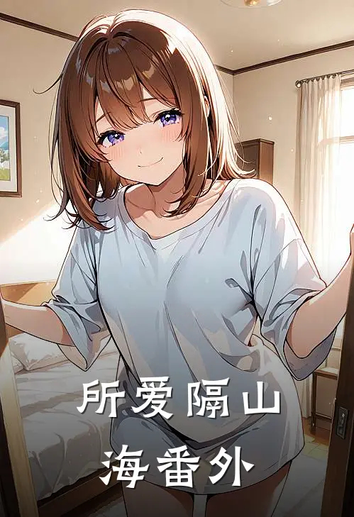 所爱隔山海 番外