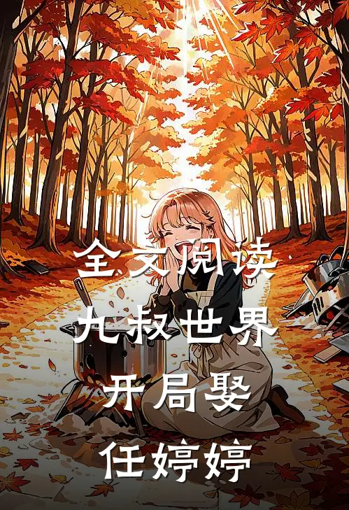 全文阅读九叔世界：开局娶任婷婷