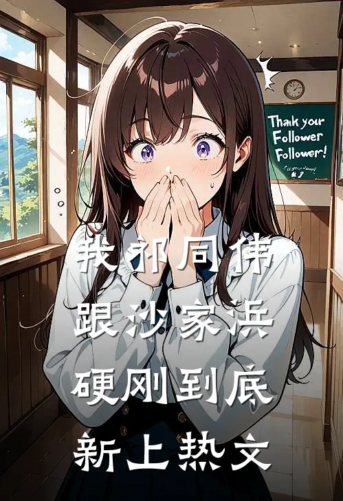 我祁同伟跟沙家浜硬刚到底新上热文