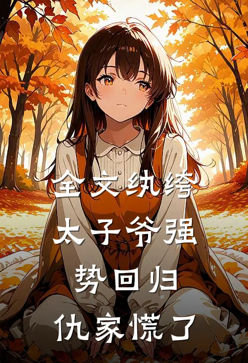全文纨绔太子爷强势回归，仇家慌了