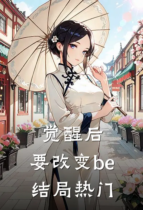 觉醒后，要改变be结局热门