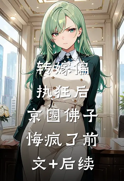 转嫁偏执狂后，京圈佛子悔疯了前文+后续