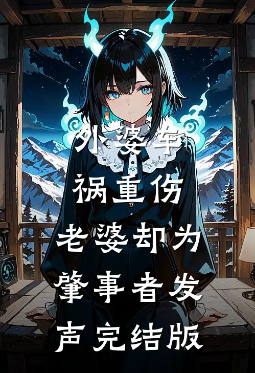 外婆车祸重伤，老婆却为肇事者发声完结版