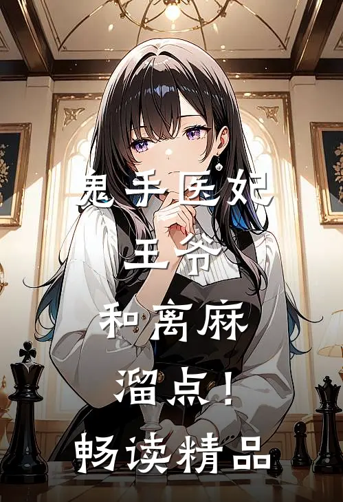 鬼手医妃：王爷，和离麻溜点！畅读精品