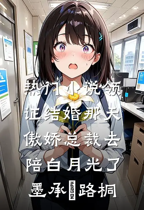 热门小说领证结婚那天，傲娇总裁去陪白月光了墨承璟路桐