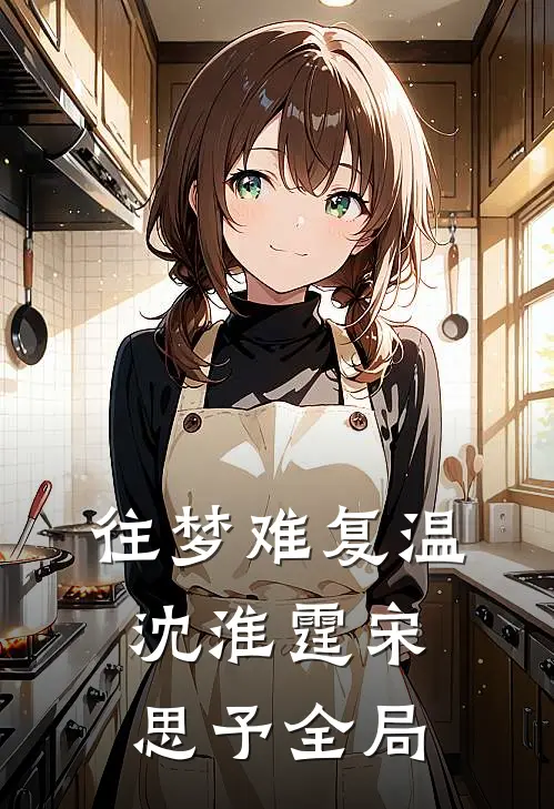 往梦难复温沈淮霆宋思予全局