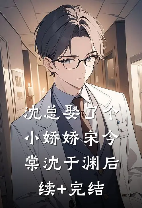 沈总娶了个小娇娇宋今棠沈于渊后续+完结
