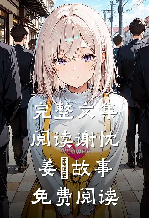 完整文集阅读谢忱姜嫄故事免费阅读