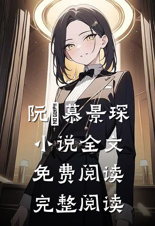 阮嫆慕景琛小说全文免费阅读完整阅读