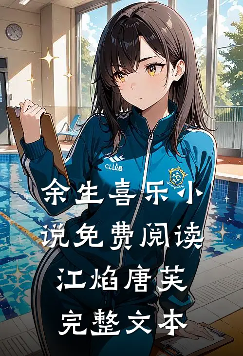 余生喜乐小说免费阅读江焰唐芙完整文本