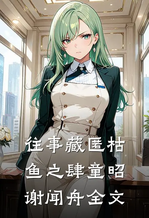 往事藏匿枯鱼之肆童昭谢闻舟全文