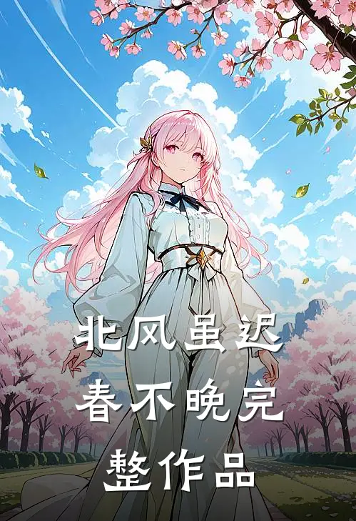 北风虽迟春不晚完整作品