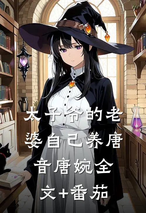 太子爷的老婆自己养唐音唐婉全文+番茄