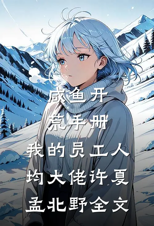 咸鱼开荒手册：我的员工人均大佬许夏孟北野全文