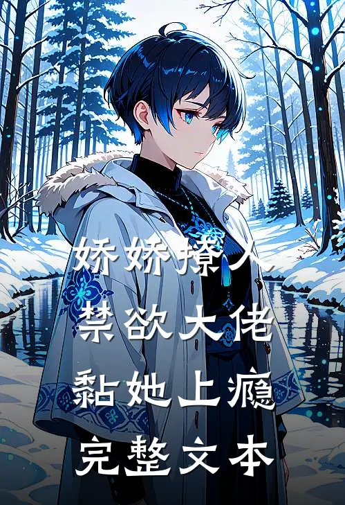 娇娇撩人，禁欲大佬黏她上瘾完整文本