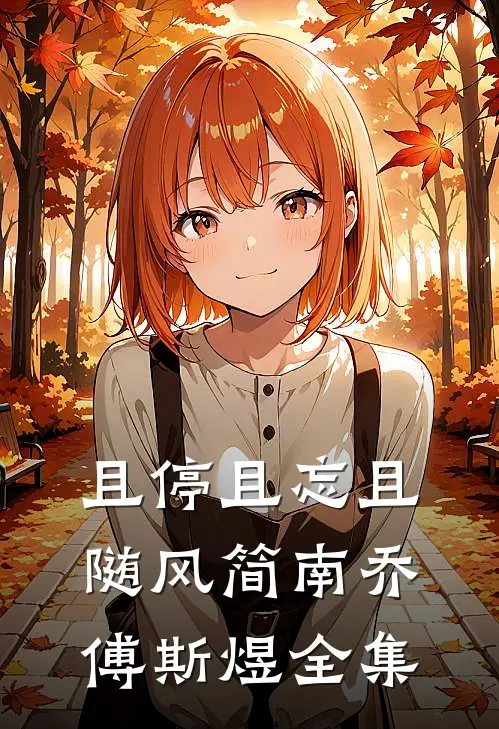 且停且忘且随风简南乔傅斯煜全集