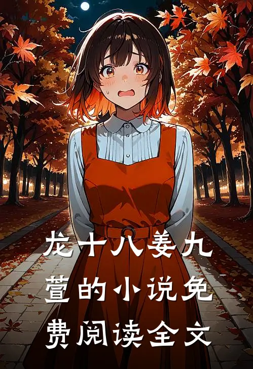龙十八姜九萱的小说免费阅读全文