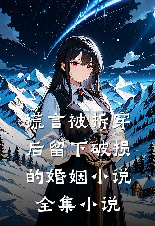 谎言被拆穿后留下破损的婚姻小说全集小说