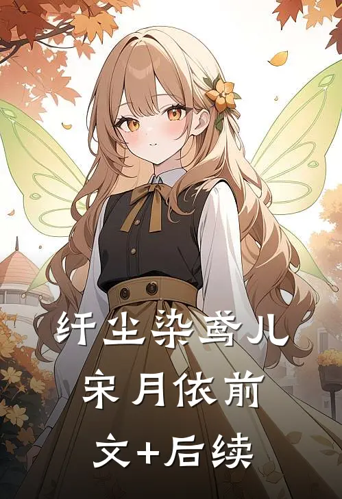 纤尘染鸢儿宋月依前文+后续
