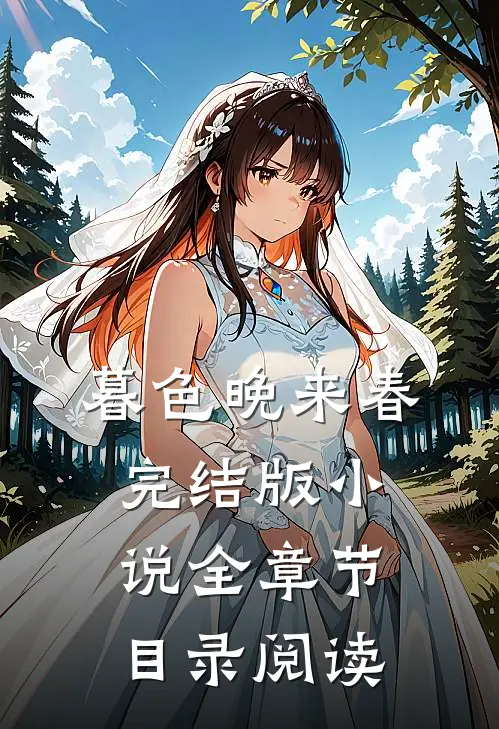 暮色晚来春完结版小说全章节目录阅读