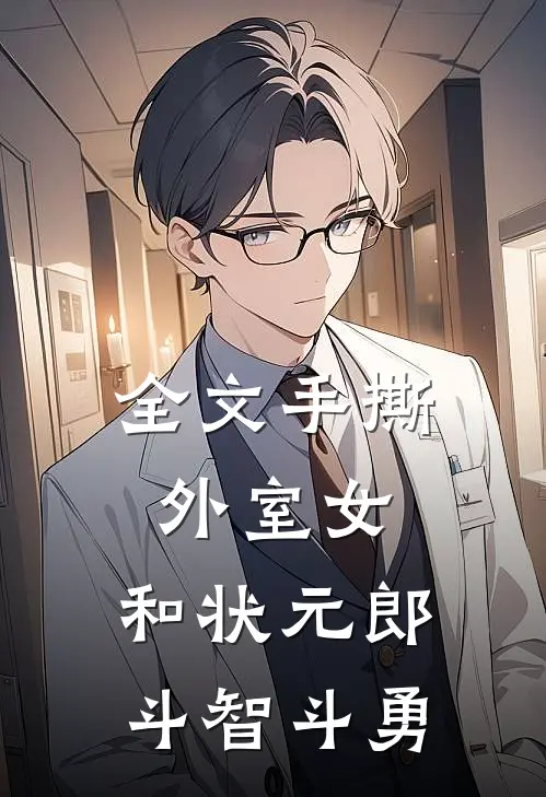 全文手撕外室女，和状元郎斗智斗勇
