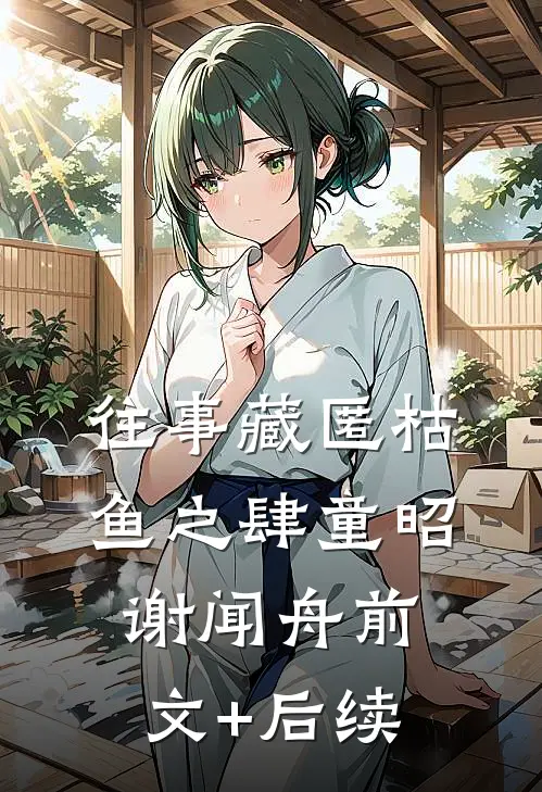往事藏匿枯鱼之肆童昭谢闻舟前文+后续
