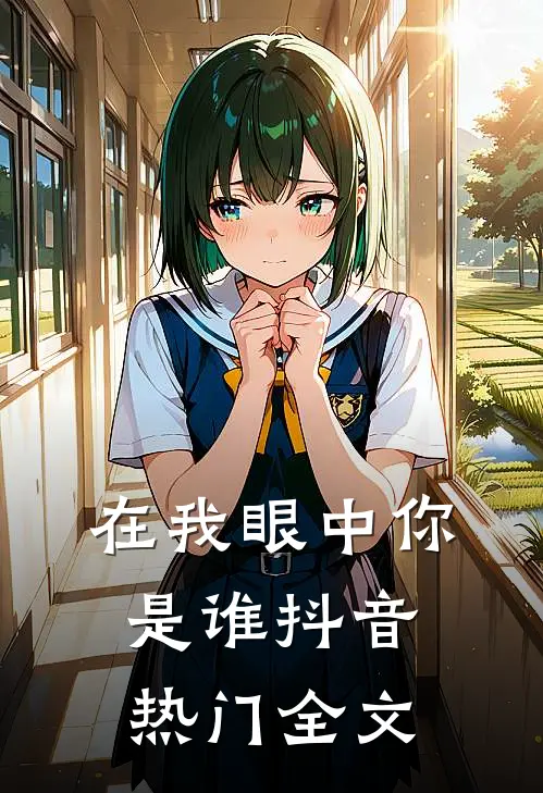 在我眼中你是谁抖音热门全文