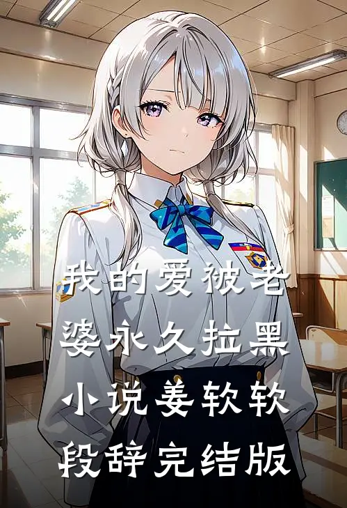我的爱被老婆永久拉黑小说姜软软段辞完结版