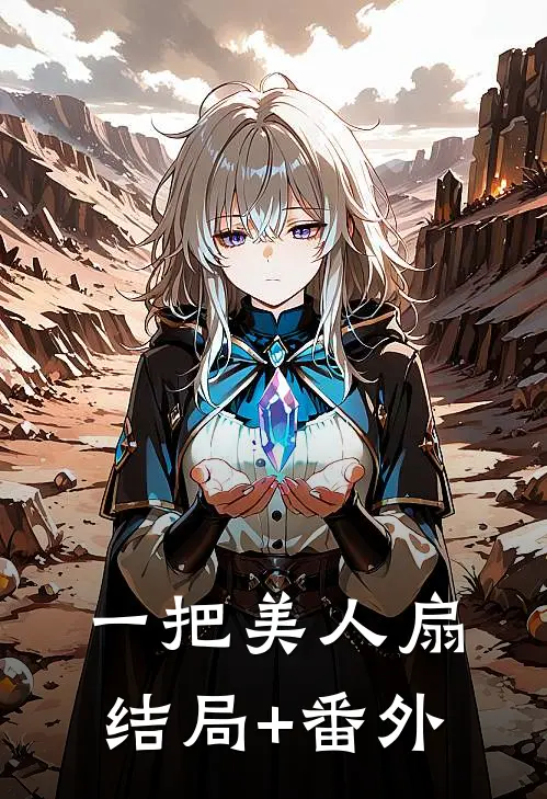 一把美人扇结局+番外