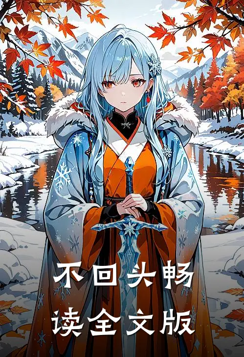 不回头畅读全文版