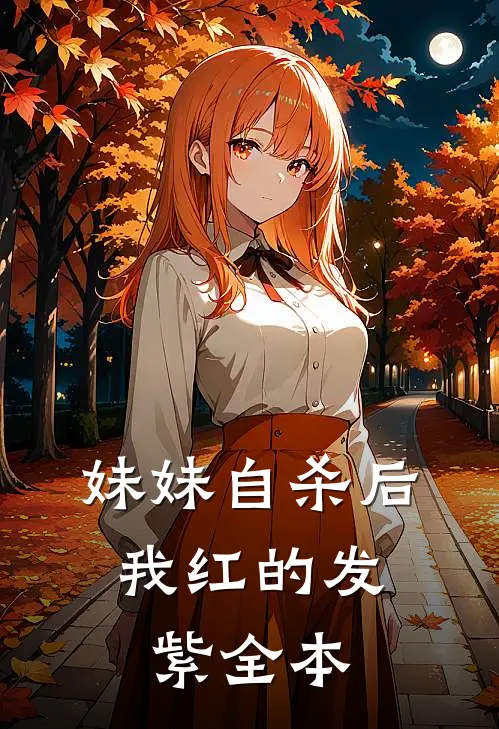 妹妹自杀后，我红的发紫全本