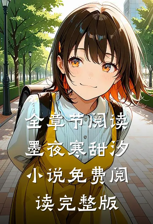全章节阅读墨夜寒甜汐小说免费阅读完整版