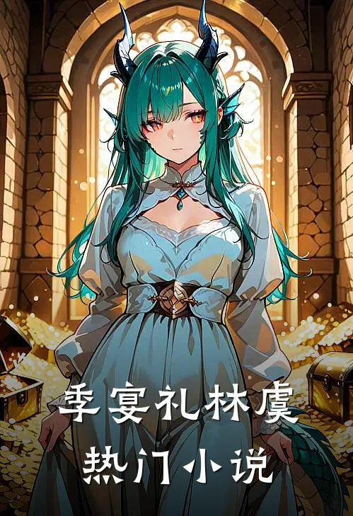 季宴礼林虞热门小说